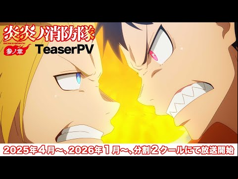 TVアニメ『炎炎ノ消防隊 参ノ章』ティザーPV｜2025年4月～＆2026年1月～放送開始
