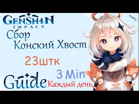 Genshin Impact ► Конский Хвост [Guide] [Маршрут]