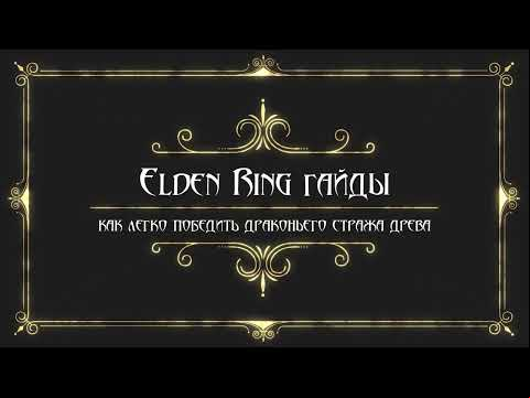 Elden Ring гайд - босс легко - Драконий страж древа.