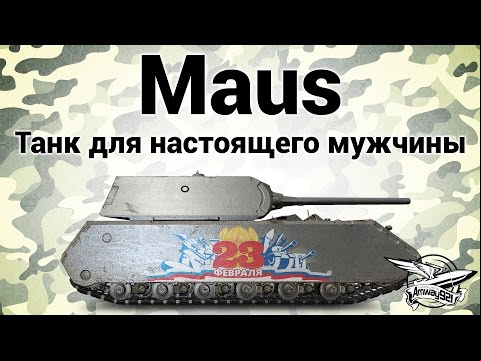 Maus - Танк для настоящего мужчины