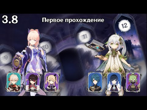 Кокоми тазер и Нахида вегетация (Genshin Impact 3.8 Витая Бездна 12 этаж)