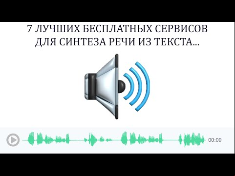 Краткий, но содержательный обзор 7 бесплатных онлайн сервисов для озвучки текста.