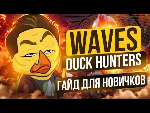 Что такое Waves Duck Hunters ? Гайд для новичков! Как заработать на утках waves