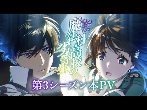 TVアニメ「魔法科高校の劣等生」第3シーズン本PV｜2024年4月放送開始