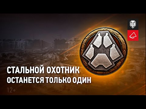 Стальной охотник. Останется только один