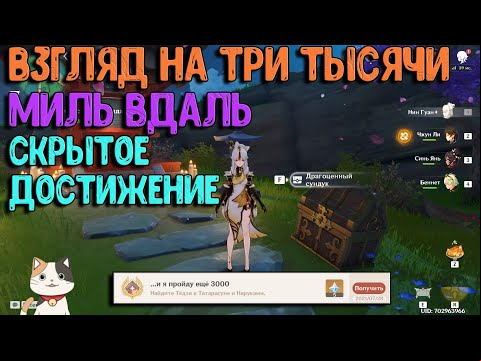 Взгляд на три тысячи миль вдаль | Секретная ачика + сундук