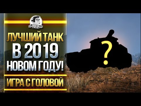 ЛУЧШИЙ ТАНК В 2019 НОВОМ ГОДУ! &quot;Игра с Головой&quot; - Type 5 Heavy