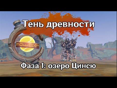 Зона разведки: озеро Цинсю. 1 фаза Тень древности: Предварительное изучение | GENSHIN IMPACT