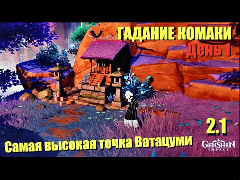 ГАДАНИЕ КОМАКИ ДЕНЬ 1 | САМАЯ ВЫСОКАЯ ТОЧКА ВАТАЦУМИ В ДРЕВНЕМ МЕСТЕ | GENSHIN IMPACT 2.1 ИНАДЗУМА