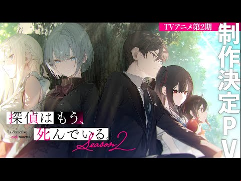 TVアニメ『探偵はもう、死んでいる。Season2』 制作決定PV