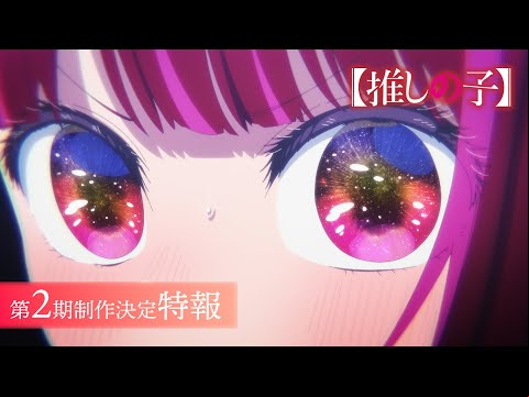 TVアニメ『【推しの子】』第2期制作決定特報