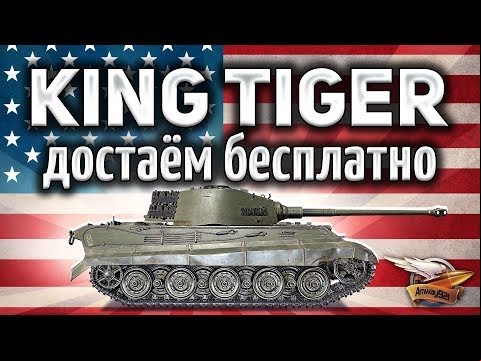King Tiger (C) захваченный - Получи его всего за 100 рублей