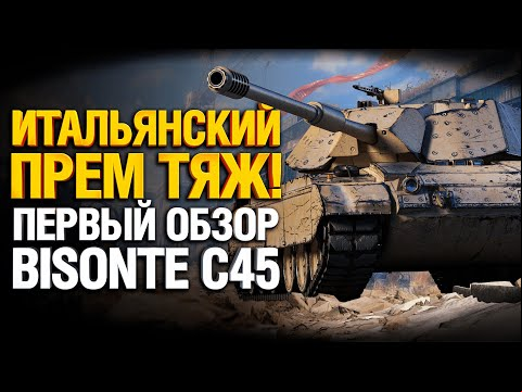 Bisonte C45 - Первый Обзор Итальянского Премиум ТТ-8