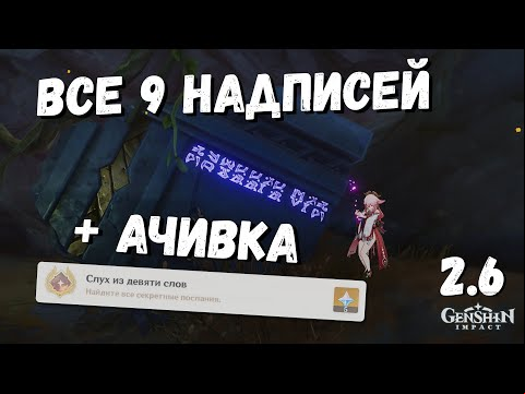 СВЕТЯЩИЕСЯ НАДПИСИ В РАЗЛОМЕ, ВСЕ ИСЧЕЗАЮЩИЕ СИМВОЛЫ / СЛУХ ИЗ ДЕВЯТИ СЛОВ GENSHIN IMPACT 2.6 РАЗЛОМ
