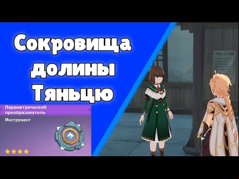 Genshin Impact. | Сокровища долины Тьянцу. Задания мира 36.