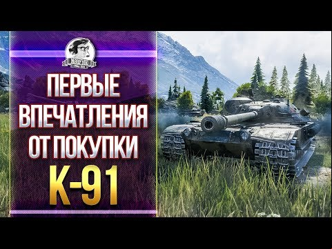 K-91 - ПЕРВЫЕ ВПЕЧАТЛЕНИЯ ОТ САМОГО СКОРОСТРЕЛЬНОГО СТ-10!