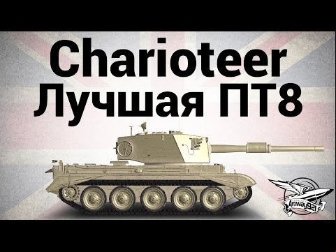 Charioteer - Лучшая ПТ8