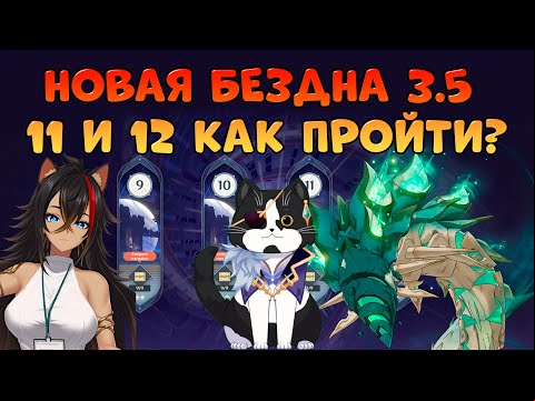 Новая Бездна 3.5 | 11 и 12 Этаж | Рыцари и Унут Сетеха | Геншин Импакт Бездна Гайд