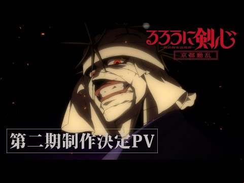 TVアニメ「るろうに剣心 －明治剣客浪漫譚－ 京都動乱」制作決定PV