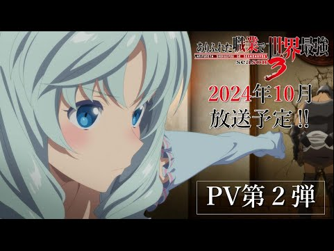 【ありふれた職業で世界最強 season 3】PV第２弾公開！｜ARIFURETA PV
