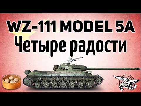 WZ-111 model 5A - Четыре радости