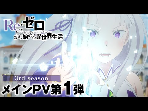 TVアニメ『Re:ゼロから始める異世界生活』3rd season メインPV第1弾｜2024.10 ONAIR