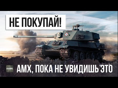 НЕ ПОКУПАЙ AMX M4 MLE. 49, ПОКА НЕ ПОСМОТРИШЬ ЭТОТ ОБЗОР WOT!
