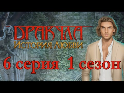 Дракула История любви 6 серия Точно друг? (1 сезон) Клуб Романтики
