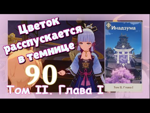 Genshin impact [90] | Цветок распускается в темнице. I Том II. Глава I. (8)