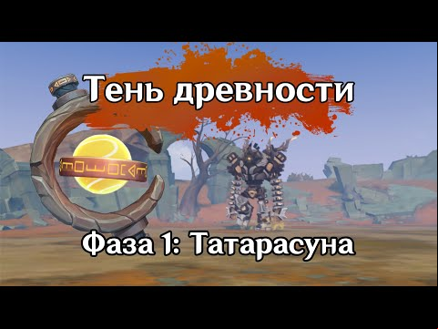 Зона разведки: Татарасуна. 1 фаза Тень древности: Предварительное изучение | GENSHIN IMPACT