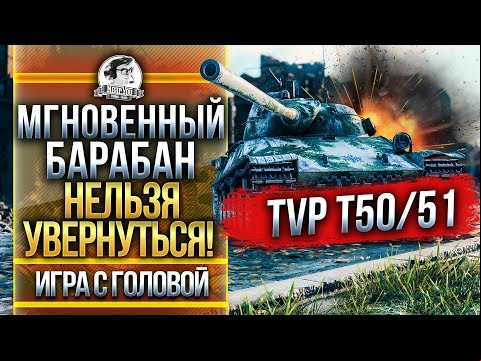 МГНОВЕННЫЙ БАРАБАН - НИКТО НЕ УВЕРНЕТСЯ! TVP T50/51 - &quot;Игра с Головой&quot;