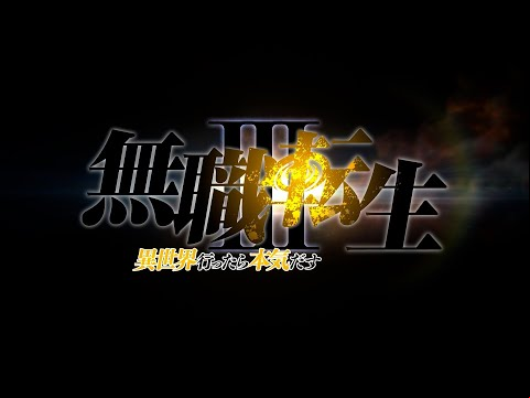 TVアニメ『無職転生』3期発表映像／Mushokutensei : Jobless Reincarnation season3 decided.