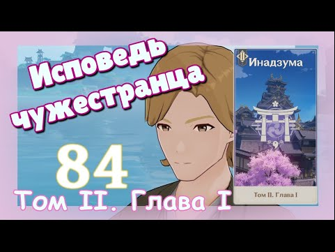 Genshin impact [84] | Исповедь чужестранца. I Том II. Глава I. (2)