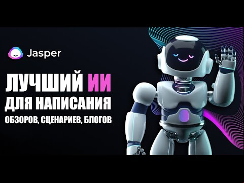 сервис для написания текста jarvis | написание текстов искусственным интеллектом джаспер | jasper ai