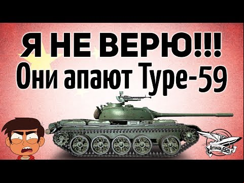 Я не верю!!! Они апают Type 59, T-34-3 и 59-Patton