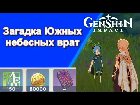 Genshin Impact. | Загадка южных небесный врат. Задания мира 20.