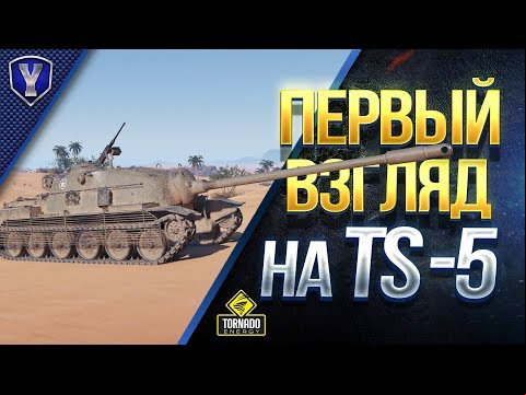 ПЕРВЫЙ ВЗГЛЯД НА TS-5 / ПТ-САУ 8 Уровня США