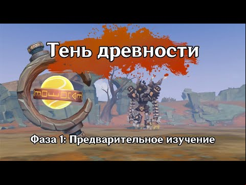 Зона разведки: Логово Ужаса бури. 1 фаза Тень древности: Предварительное изучение | GENSHIN IMPACT