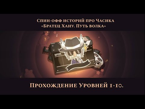 Братец Хану в Honkai Star Rail: Путь волка🐺🐾 (1-10 уровни)