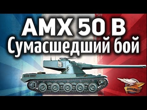 AMX 50 B - Сумасшедший бой - Всё шло к поражению