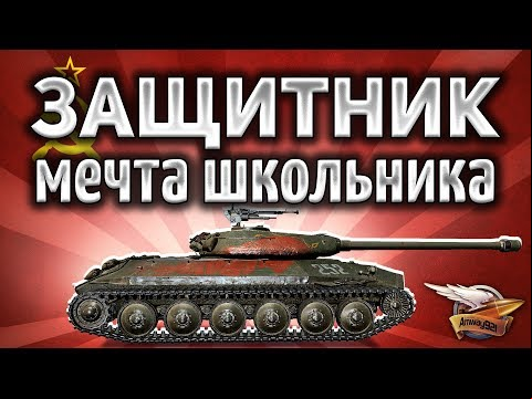 Объект 252У Защитник - Мечта школьника