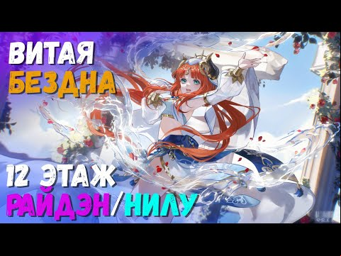 Витая Бездна (Май 2023). Прохождение 12 этажа на 9 звезд (Райдэн/Нилу). Genshin Impact