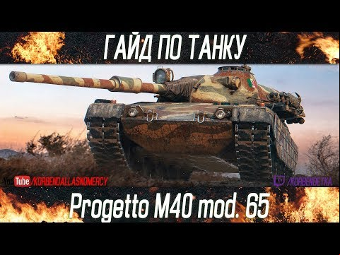 Korben Dallas-Progetto M40 mod. 65-6 МЕСТО-ГАЙДЫ ПО СРЕДНИМ ТАНКАМ