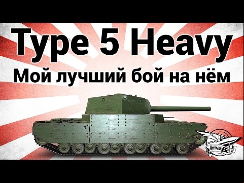 Type 5 Heavy - Мой лучший бой на нём