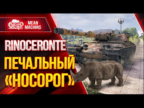 RINOCERONTE - УНЫЛЫЙ &quot;НОСОРОГ&quot; МИРА WOT ● НОВЫЙ ТЯЖ НАЦИИ ИТАЛИИ ● ЛучшееДляВас