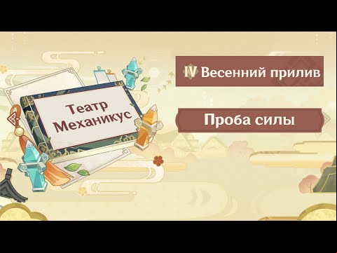Театр Механикус: Весенний прилив – прохождение Проба сил в Genshin Impact 2.6