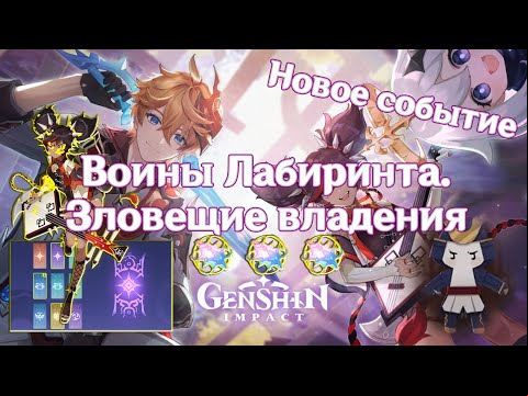 Genshin Impact: Воины Лабиринта - Зловещие владения