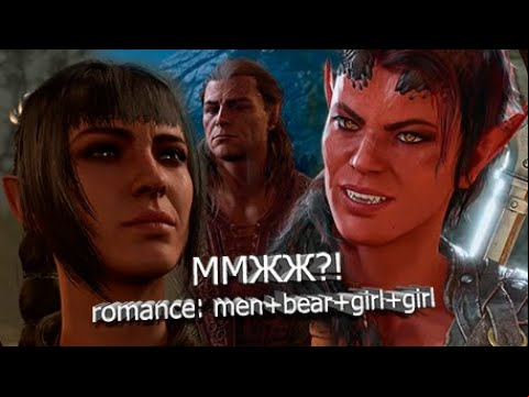 ММЖЖ отношения, где второе М - Медведь. Polygamy in Baldur&#039;s Gate 3. Shadowheart &amp; Karlach &amp; Halsin.