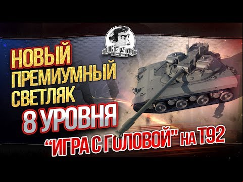 (Обзор) ВТОРОЙ ПРЕМИУМНЫЙ ЛТ-8 УРОВНЯ! &quot;Игра с головой&quot; на T92
