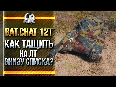 [Гайд] Bat.Chat 12T - КАК ТАЩИТЬ КАТКИ НА ЛТ ВНИЗУ СПИСКА?!